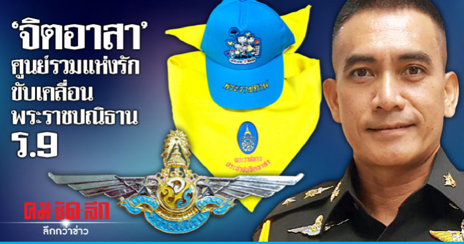 'จิตอาสา'ศูนย์รวมแห่งรักขับเคลื่อนพระราชปณิธาน  ร.9