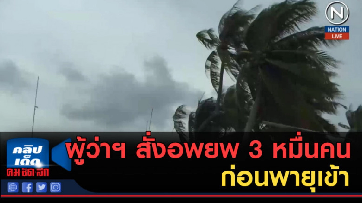 (คลิปข่าว) ผู้ว่าฯนครศรีธรรมราช สั่งอพยพ 3 หมื่นคน (คลิปข่าว) ผู้ว่าฯนครศรีธรรมราช สั่งอพยพ 3 หมื่นคน