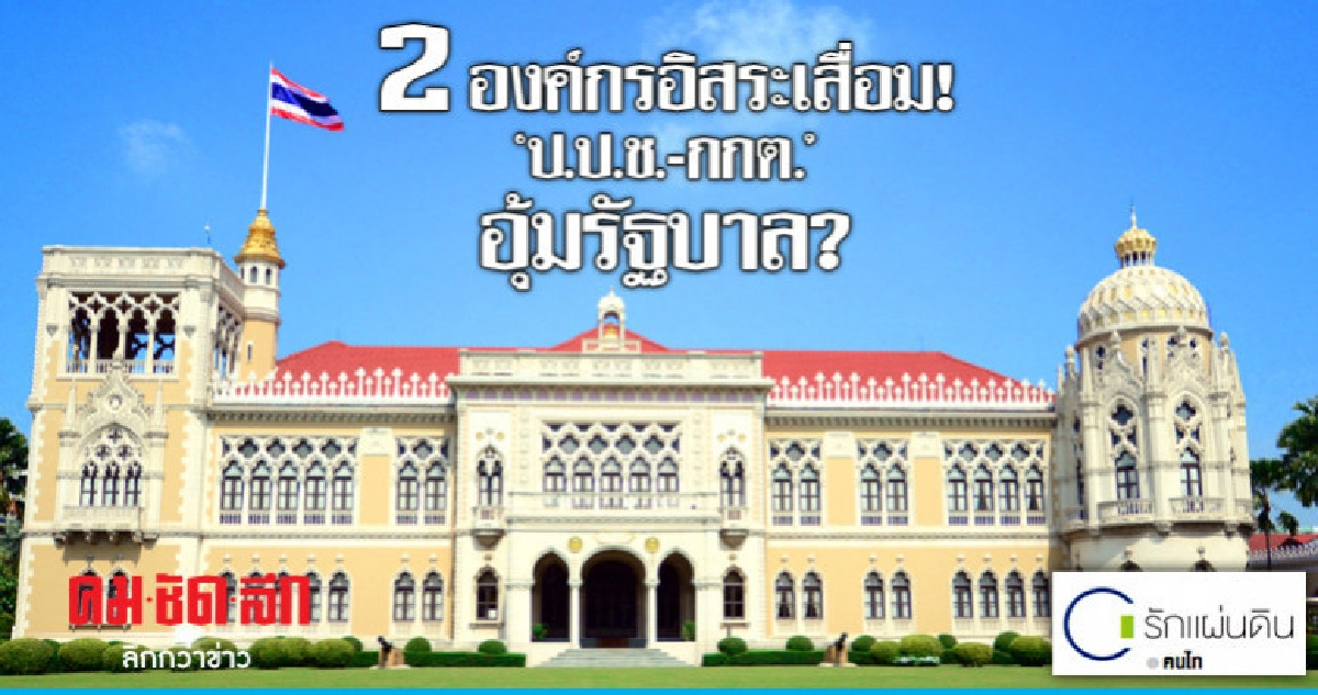 2 องค์กรอิสระเสื่อม! 'ป.ป.ช.-กกต.' อุ้มรัฐบาล?