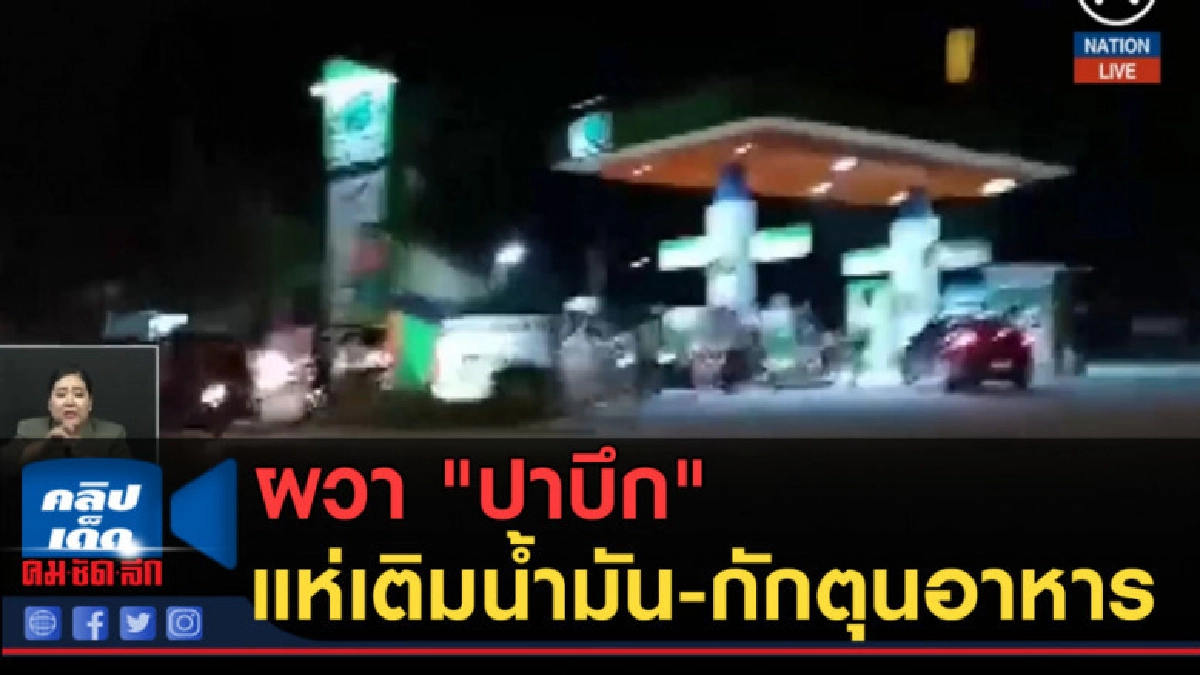 (คลิปข่าว) ผวา "ปาบึก" แห่เติมน้ำมัน-กักตุนอาหาร (คลิปข่าว) ผวา "ปาบึก" แห่เติมน้ำมัน-กักตุนอาหาร