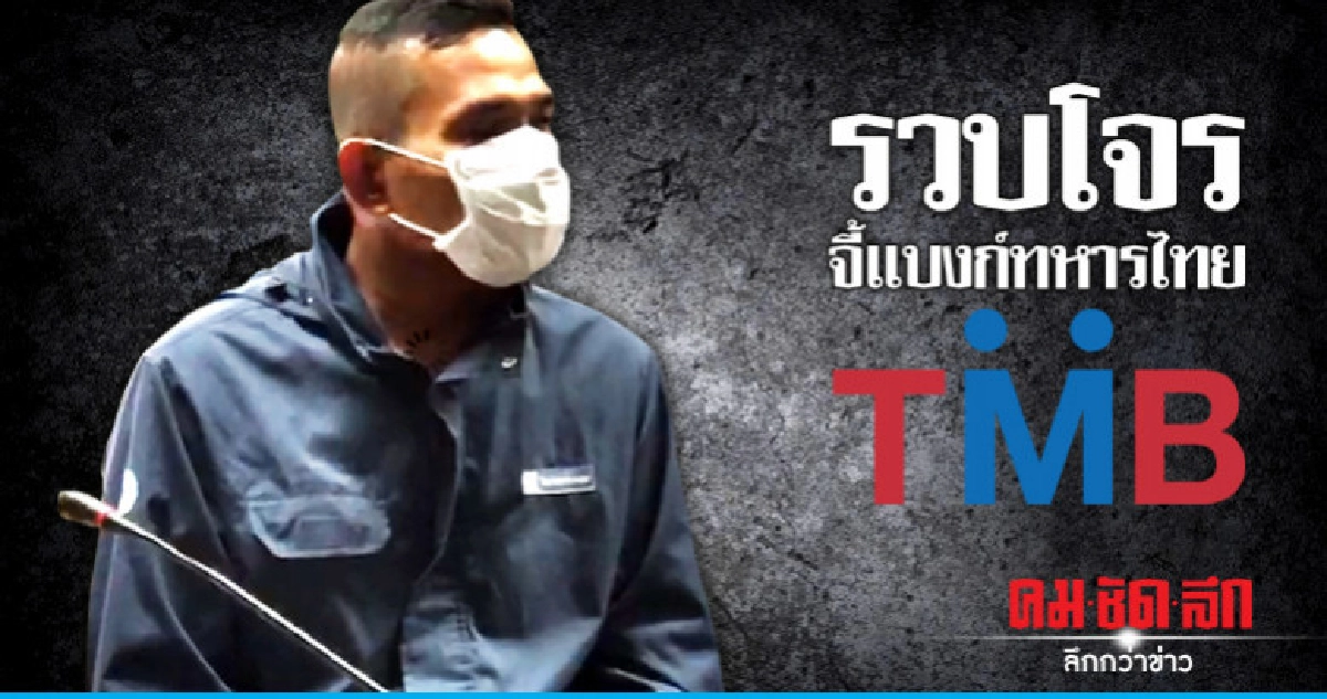 รวบโจรจี้แบงก์ทหารไทยสารภาพติดพนัน รวบโจรจี้แบงก์ทหารไทยสารภาพติดพนัน