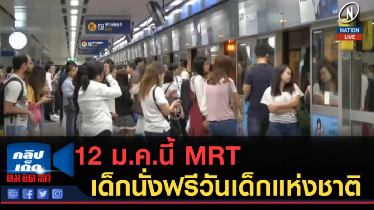 (คลิปข่าว) 12 ม.ค.นี้ MRT ให้เด็กนั่งฟรีวันเด็กแห่งชาติ (คลิปข่าว) 12 ม.ค.นี้ MRT ให้เด็กนั่งฟรีวันเด็กแห่งชาติ