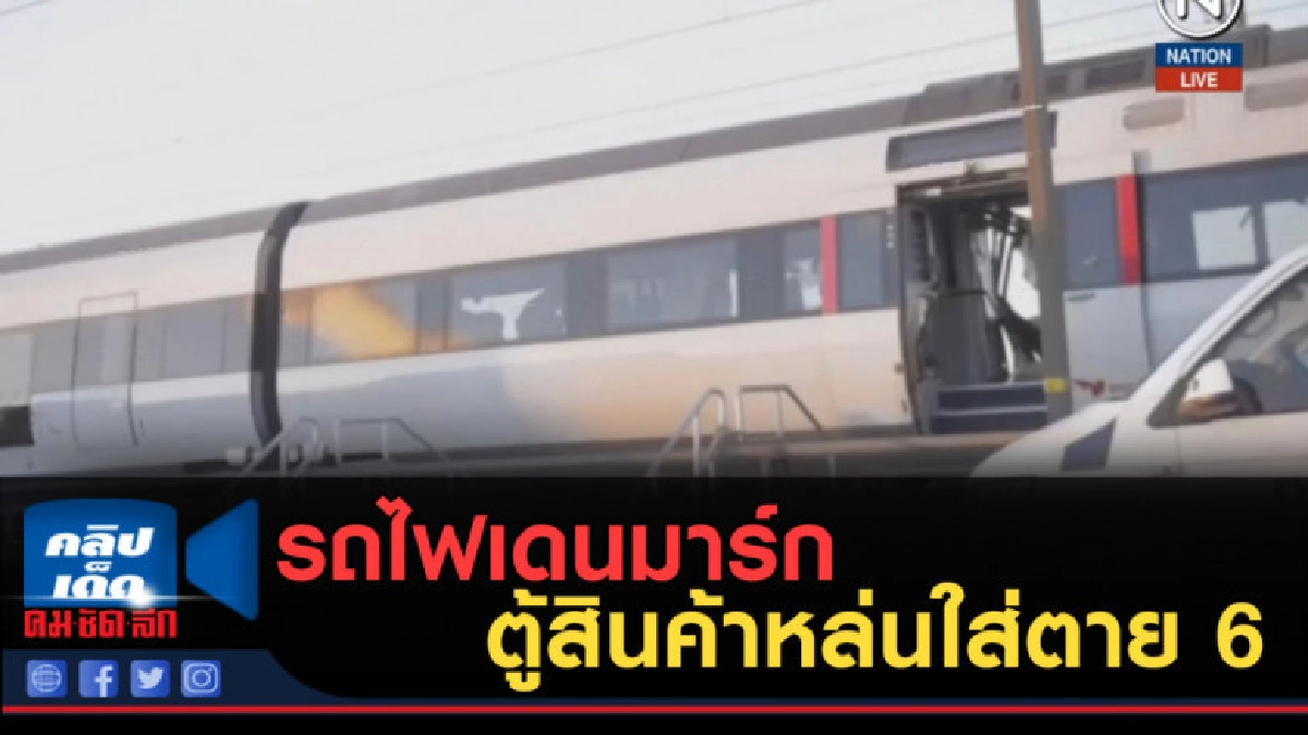(คลิปข่าว) รถไฟเดนมาร์ก ตู้สินค้าหล่นใส่ตาย 6 (คลิปข่าว) รถไฟเดนมาร์ก ตู้สินค้าหล่นใส่ตาย 6