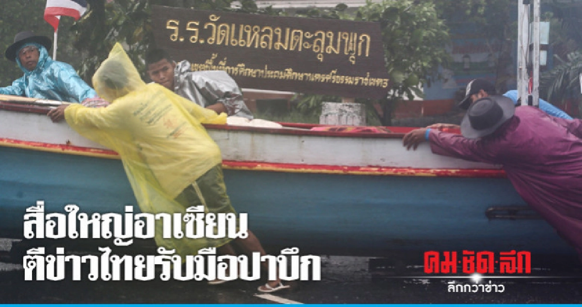 "สื่อใหญ่"อาเซียนตีข่าวไทยรับมือปาบึก  