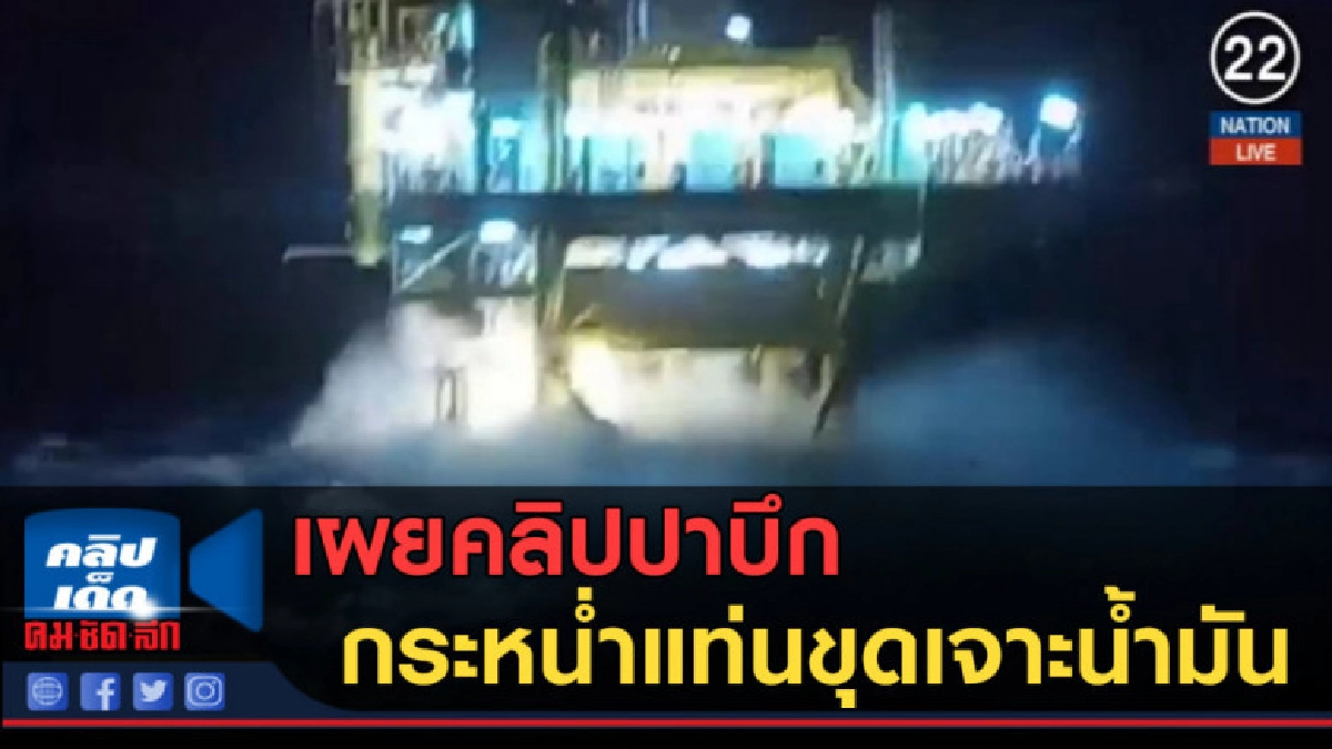 (คลิปข่าว) เผยคลิปปาบึก กระหน่ำแท่นขุดเจาะน้ำมันเปโตรนาส (คลิปข่าว) เผยคลิปปาบึก กระหน่ำแท่นขุดเจาะน้ำมันเปโตรนาส