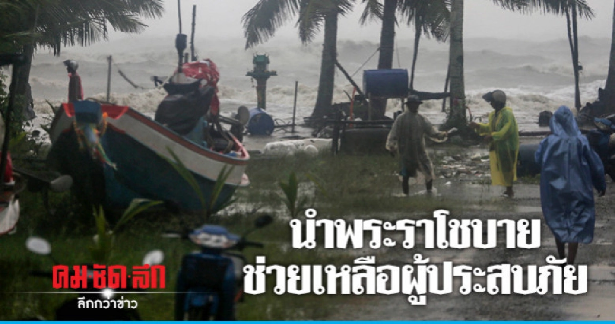 นำพระราโชบายช่วยเหลือผู้ประสบภัย นำพระราโชบายช่วยเหลือผู้ประสบภัย