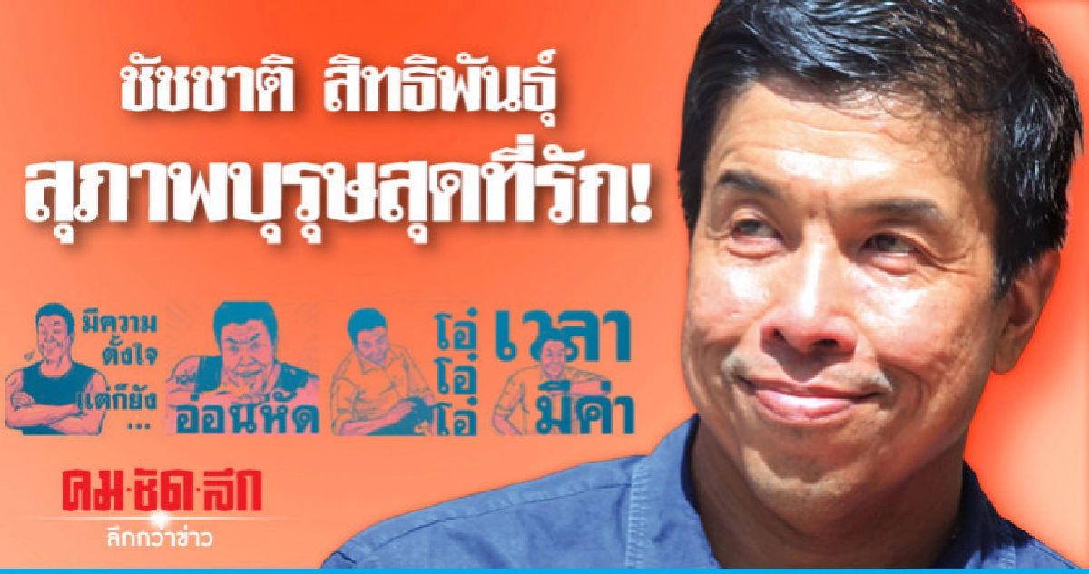 'ชัชชาติ สิทธิพันธุ์' สุภาพบุรุษสุดที่รัก! 'ชัชชาติ สิทธิพันธุ์' สุภาพบุรุษสุดที่รัก!