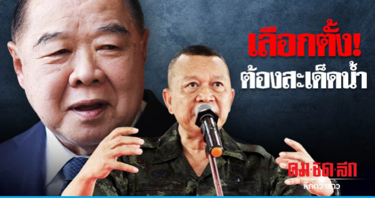 เลือกตั้ง! ต้องสะเด็ดน้ำ