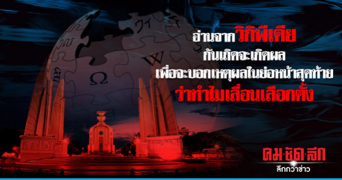 อ่านจากวิกิพีเดียกันเถิดว่าทำไมเลื่อนเลือกตั้ง