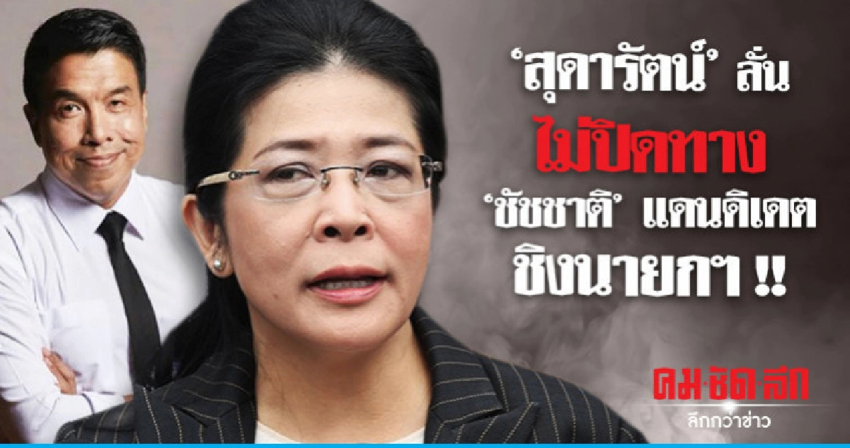 "สุดารัตน์" ลั่นไม่คิดปิดทาง " ชัชชาติ" แคนดิเดตชิงนายกฯ "สุดารัตน์" ลั่นไม่คิดปิดทาง " ชัชชาติ" แคนดิเดตชิงนายกฯ