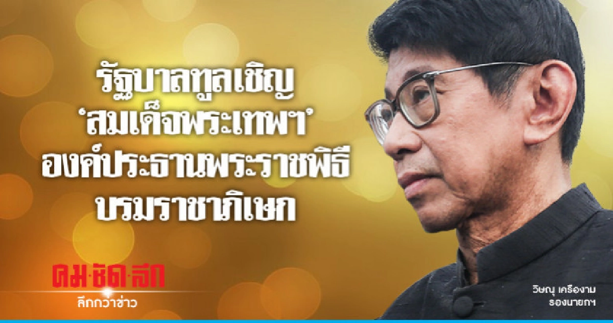 รัฐบาลทูลเชิญ"พระเทพฯ"เป็นองค์ประธานพระราชพิธีบรมราชาภิเษก รัฐบาลทูลเชิญ"พระเทพฯ"เป็นองค์ประธานพระราชพิธีบรมราชาภิเษก