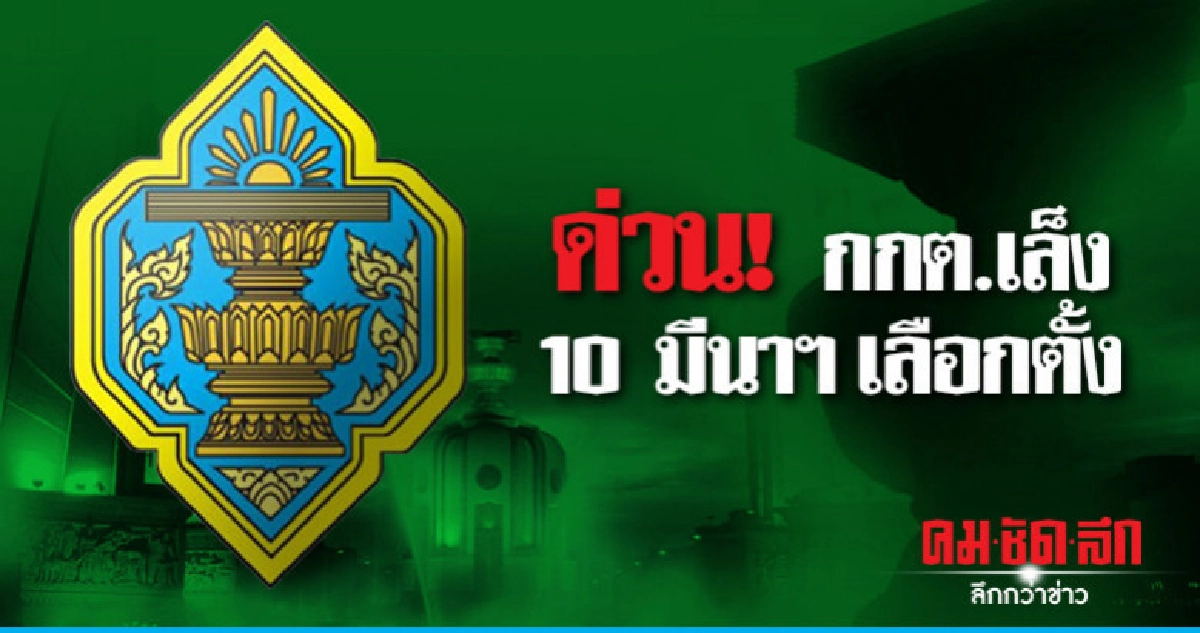 ด่วน! กกต.เล็งวันที่ 10 มีนาคม 2562 เลือกตั้ง ด่วน! กกต.เล็งวันที่ 10 มีนาคม 2562 เลือกตั้ง