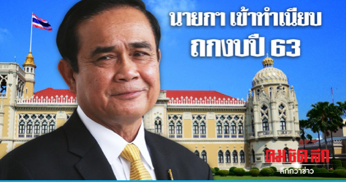 "บิ๊กตู่" เข้าทำเนียบถกงบปี63 "บิ๊กตู่" เข้าทำเนียบถกงบปี63