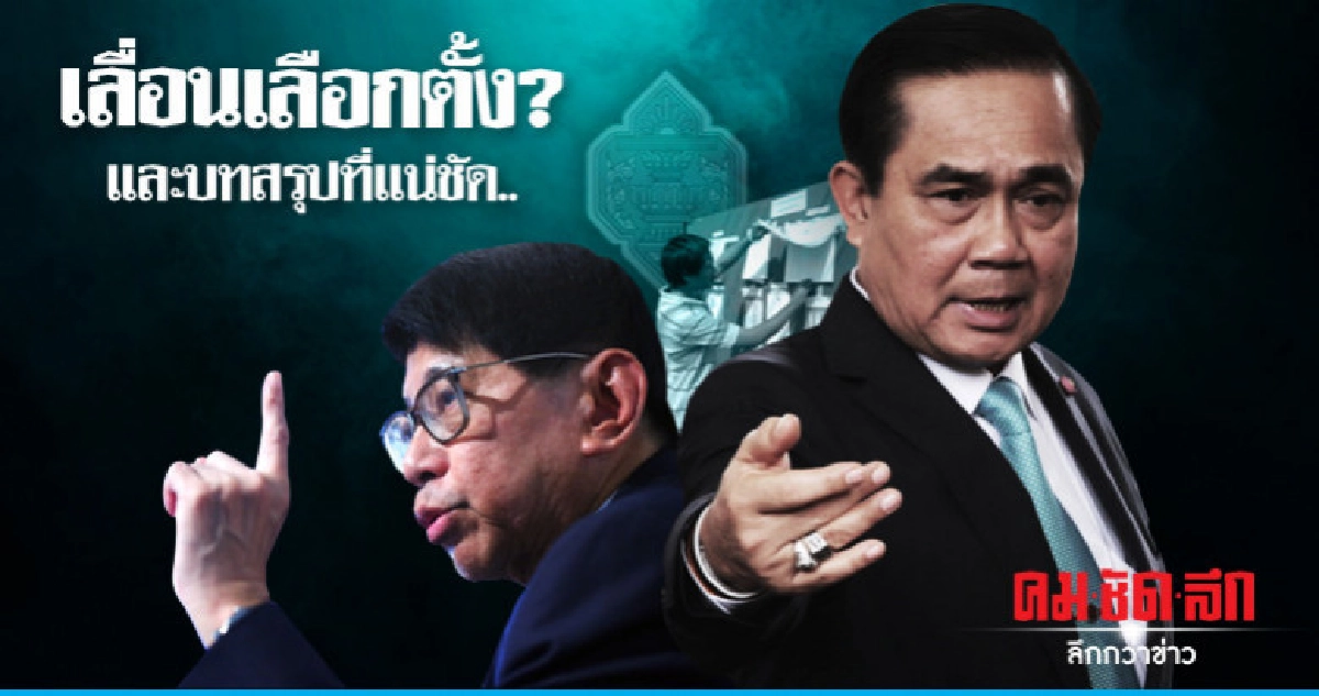 เลื่อนเลือกตั้ง? และบทสรุปที่แน่ชัด..