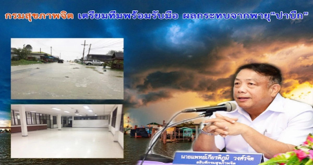 กรมสุขภาพจิตเตรียมทีมรับมือผลกระทบ"ปาบึก" กรมสุขภาพจิตเตรียมทีมรับมือผลกระทบ"ปาบึก"