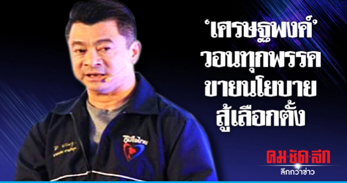 "เศรษฐพงค์"วอนขายนโยบายสู้ศึก เชื่อศก.ดีขึ้นหลังเลือกตั้ง "เศรษฐพงค์"วอนขายนโยบายสู้ศึก เชื่อศก.ดีขึ้นหลังเลือกตั้ง