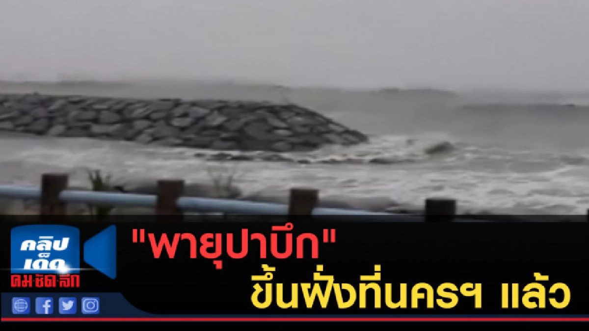 (คลิปข่าว) "พายุปาบึก" ขึ้นฝั่งที่นครฯ แล้ว (คลิปข่าว) "พายุปาบึก" ขึ้นฝั่งที่นครฯ แล้ว