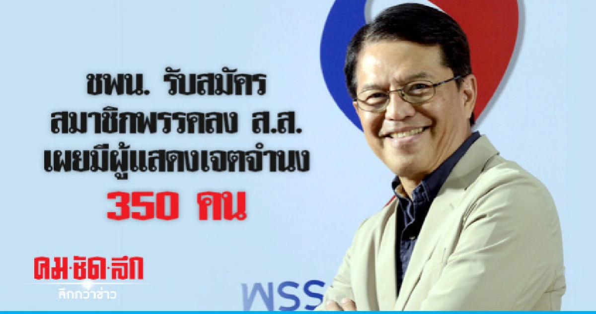 ชพน. รับสมัครสมาชิกพรรคลง ส.ส. เผยมีผู้แสดงเจตจำนง 350 คน ชพน. รับสมัครสมาชิกพรรคลง ส.ส. เผยมีผู้แสดงเจตจำนง 350 คน
