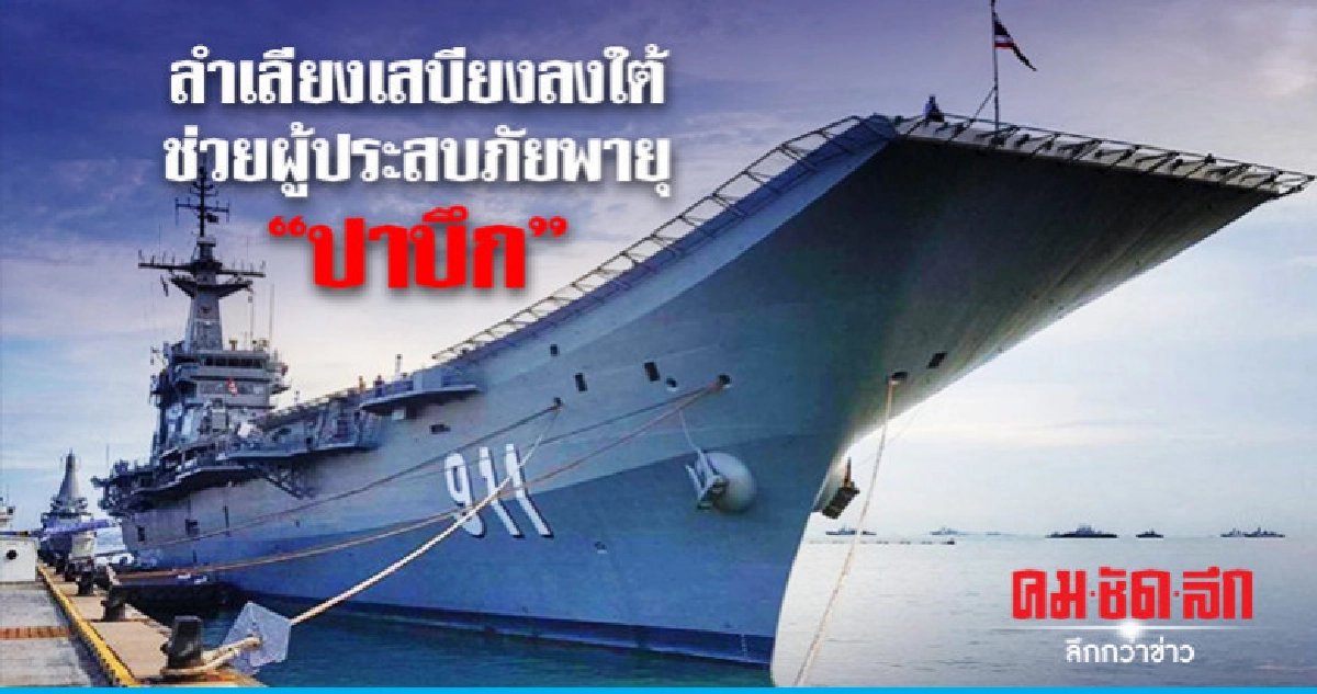 เรือหลวงจักรีนฤเบศร ลำเลียงเสบียงช่วยผู้ประสบภัยพายุ "ปาบึก" เรือหลวงจักรีนฤเบศร ลำเลียงเสบียงช่วยผู้ประสบภัยพายุ "ปาบึก"
