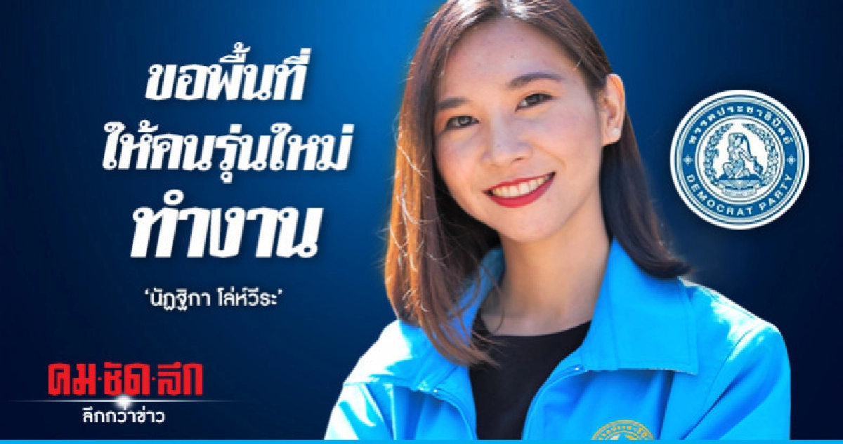 ขอพื้นที่ให้คนรุ่นใหม่ทำงาน 'นัฏฐิกา โล่ห์วีระ'