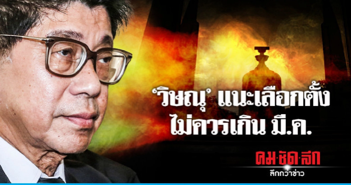 "วิษณุ" แนะ เลือกตั้งไม่ควรเกินมี.ค. "วิษณุ" แนะ เลือกตั้งไม่ควรเกินมี.ค.