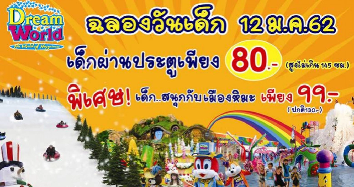 ดรีมเวิล์ดฉลองวันเด็ก ลดค่าผ่านประตูเด็ก ดรีมเวิล์ดฉลองวันเด็ก ลดค่าผ่านประตูเด็ก