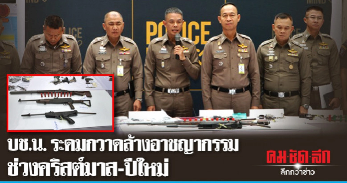 บช.น. ระดมกวาดล้างอาชญากรรมช่วงคริสต์มาส-ปีใหม่ บช.น. ระดมกวาดล้างอาชญากรรมช่วงคริสต์มาส-ปีใหม่
