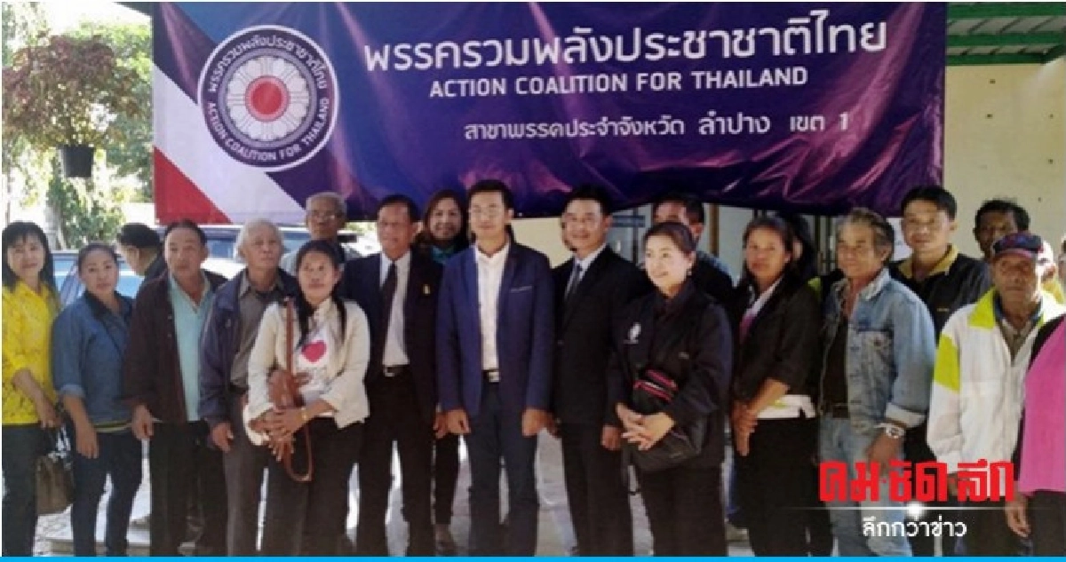 รวมพลังประชาชาติไทยเปิดสาขาพรรคลำปาง รวมพลังประชาชาติไทยเปิดสาขาพรรคลำปาง