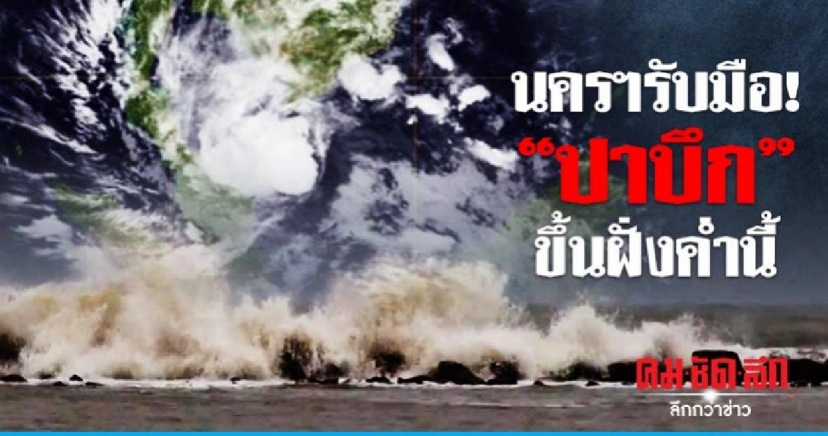 "ปาบึก"ฝั่งนครศรีธรรมราชค่ำนี้ 