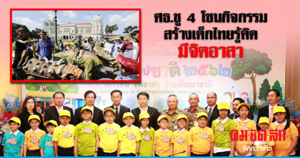 ศธ.ชู 4 โซนกิจกรรมสร้างเด็กไทยรู้คิด มีจิตอาสา ศธ.ชู 4 โซนกิจกรรมสร้างเด็กไทยรู้คิด มีจิตอาสา