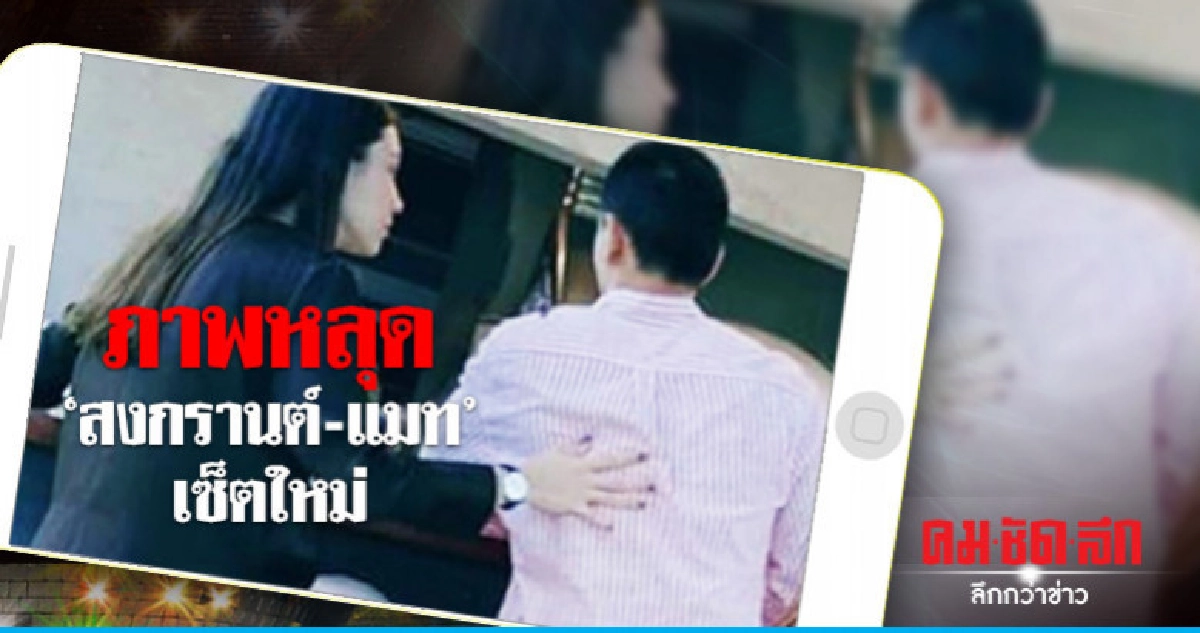 หลุดอีกภาพ 'แมท-สงกรานต์' ชาวเน็ตแห่คอมเม้นท์รัวๆ หลุดอีกภาพ 'แมท-สงกรานต์' ชาวเน็ตแห่คอมเม้นท์รัวๆ