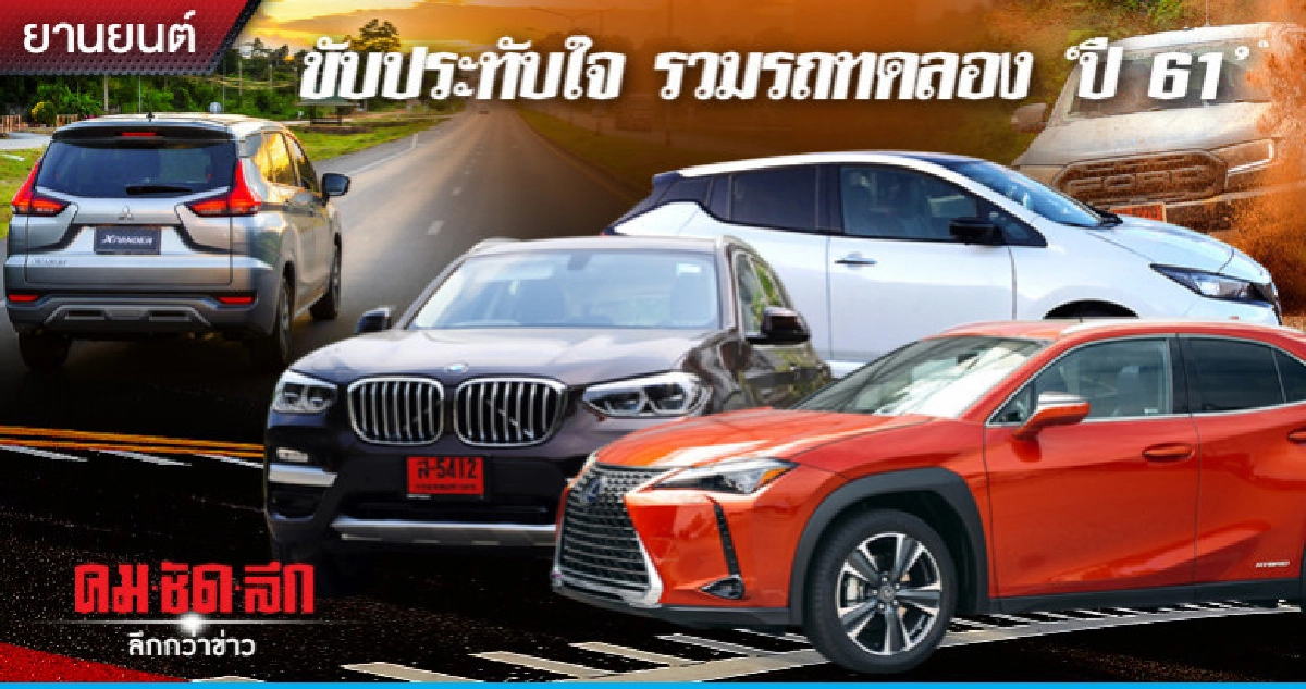 ขับประทับใจรวมรถทดลอง "ปี 61"