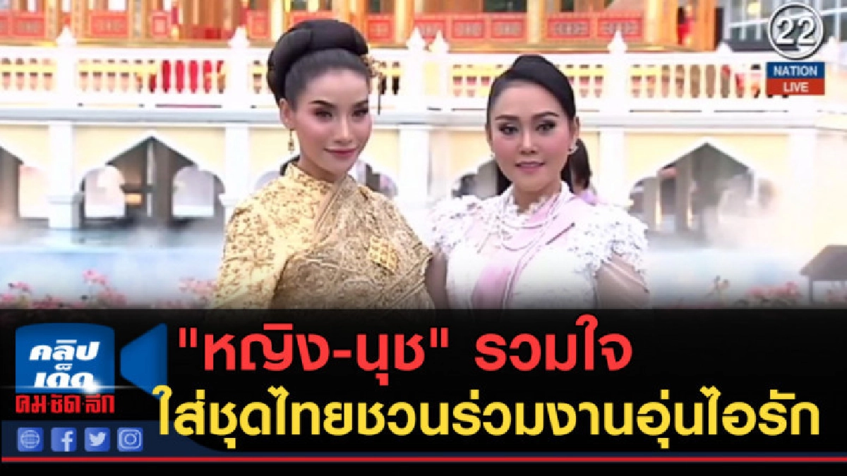 (คลิปข่าว) "หญิง-นุช" รวมใจใส่ชุดไทยชวนร่วมงานอุ่นไอรัก (คลิปข่าว) "หญิง-นุช" รวมใจใส่ชุดไทยชวนร่วมงานอุ่นไอรัก