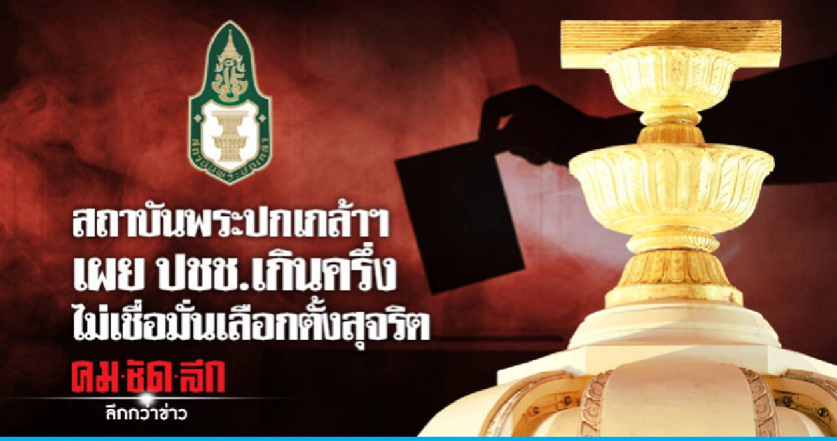 สถาบันพระปกเกล้าฯเผยเกินครึ่งไม่ค่อยเชื่อมั่นเลือกตั้งสุจริต สถาบันพระปกเกล้าฯเผยเกินครึ่งไม่ค่อยเชื่อมั่นเลือกตั้งสุจริต