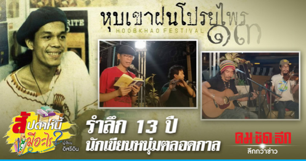 รำลึก 13 ปี นักเขียนหนุ่มตลอดกาล 'กนกพงศ์ สงสมพันธุ์'