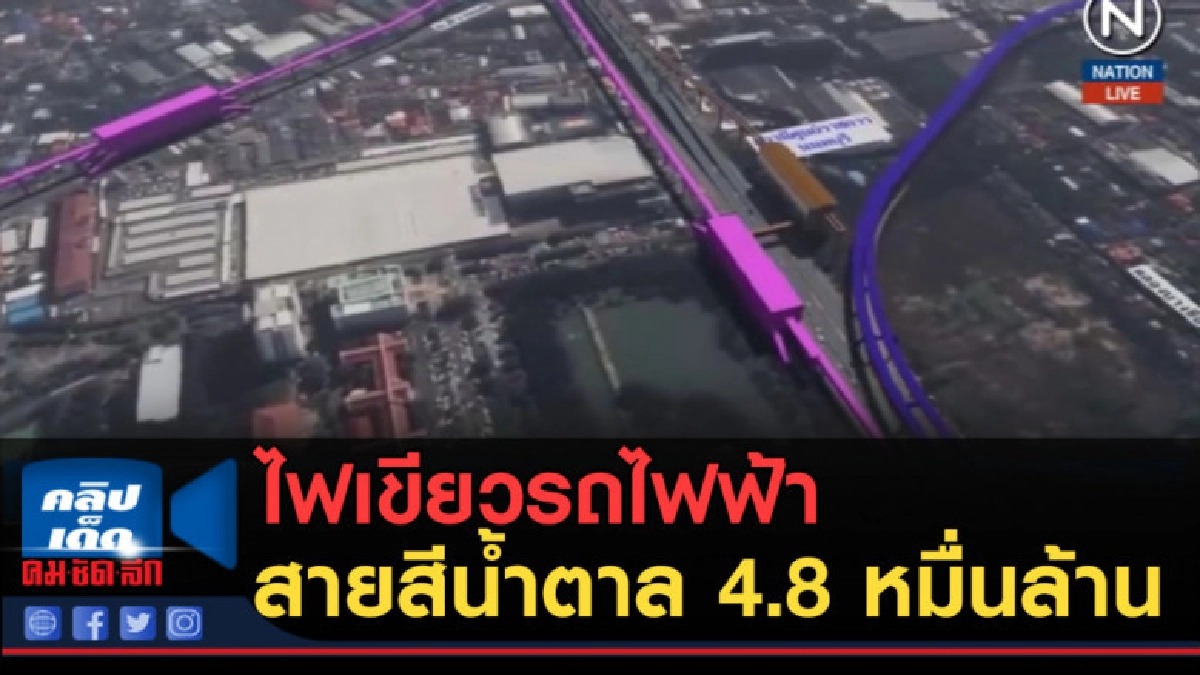 (คลิปข่าว) ไฟเขียวรถไฟฟ้าสายสีน้ำตาล 4.8 หมื่นล้าน (คลิปข่าว) ไฟเขียวรถไฟฟ้าสายสีน้ำตาล 4.8 หมื่นล้าน