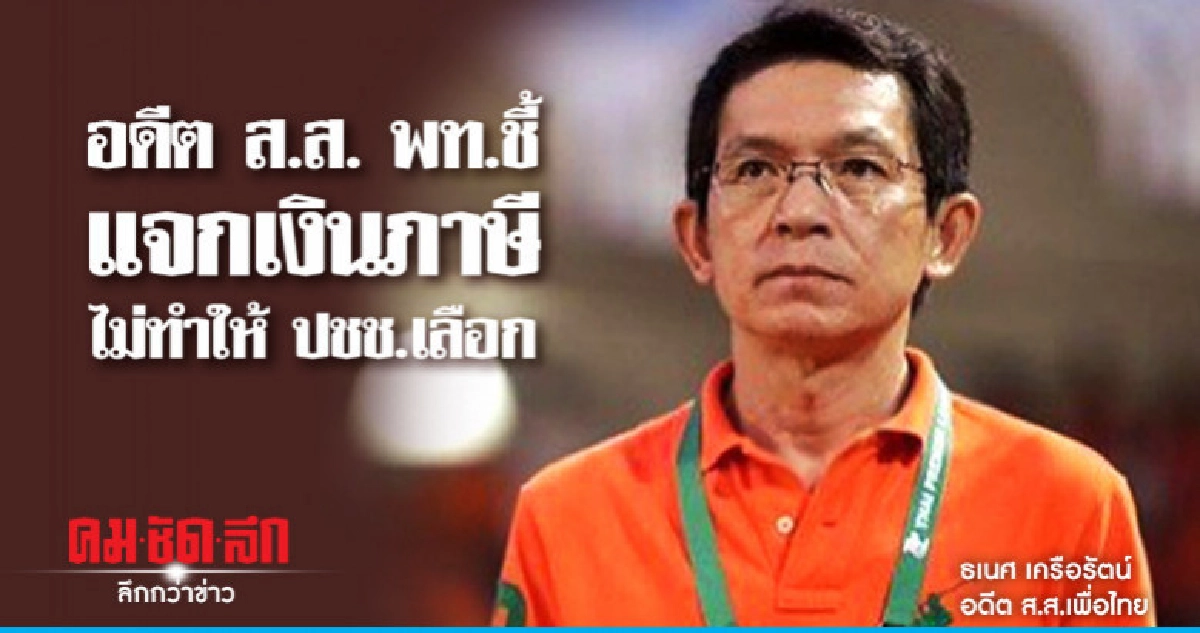 อดีตส.ส."เพื่อไทย"ยันแจกเงินจากภาษีไม่ทำให้ ปชช.เลือก อดีตส.ส."เพื่อไทย"ยันแจกเงินจากภาษีไม่ทำให้ ปชช.เลือก