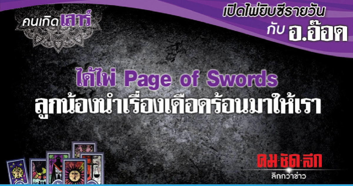 เปิดไพ่ยิปซีรายวัน : วันเสาร์ที่ 5 มกราคม 2562 