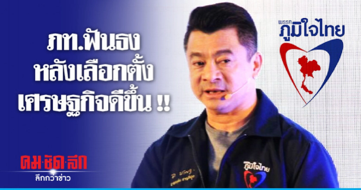 ภท.ฟันธง !! หลังเลือกตั้งเศรษฐกิจดีขึ้น ภท.ฟันธง !! หลังเลือกตั้งเศรษฐกิจดีขึ้น