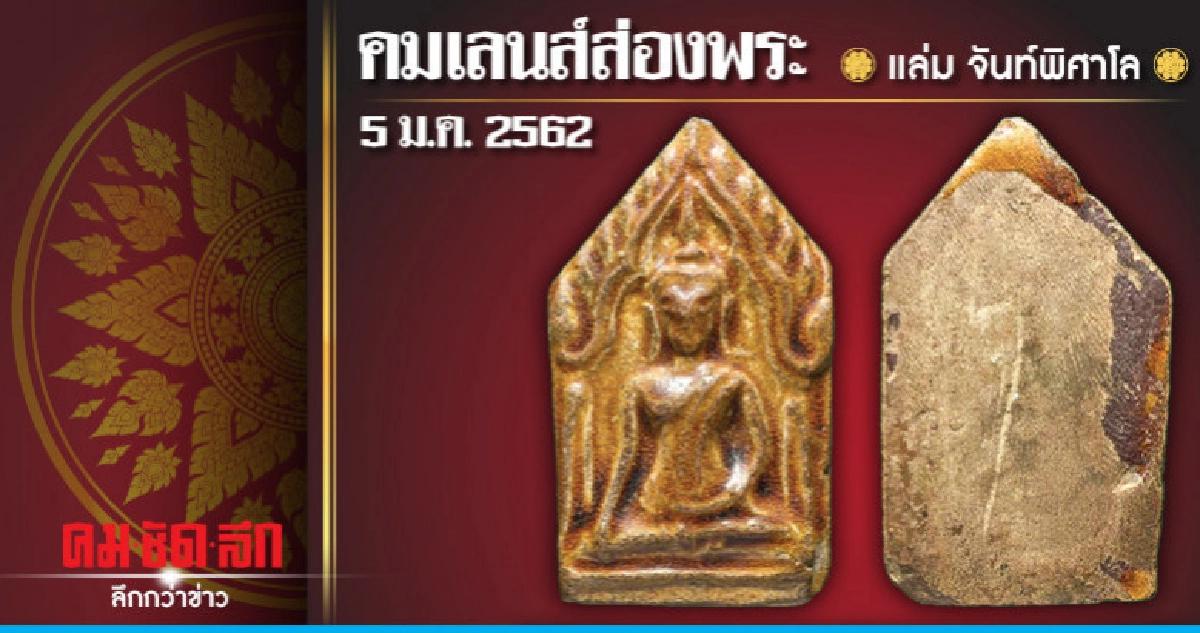คมเลนส์ส่องพระ :  วันเสาร์ที่ 5 มกราคม 2562 