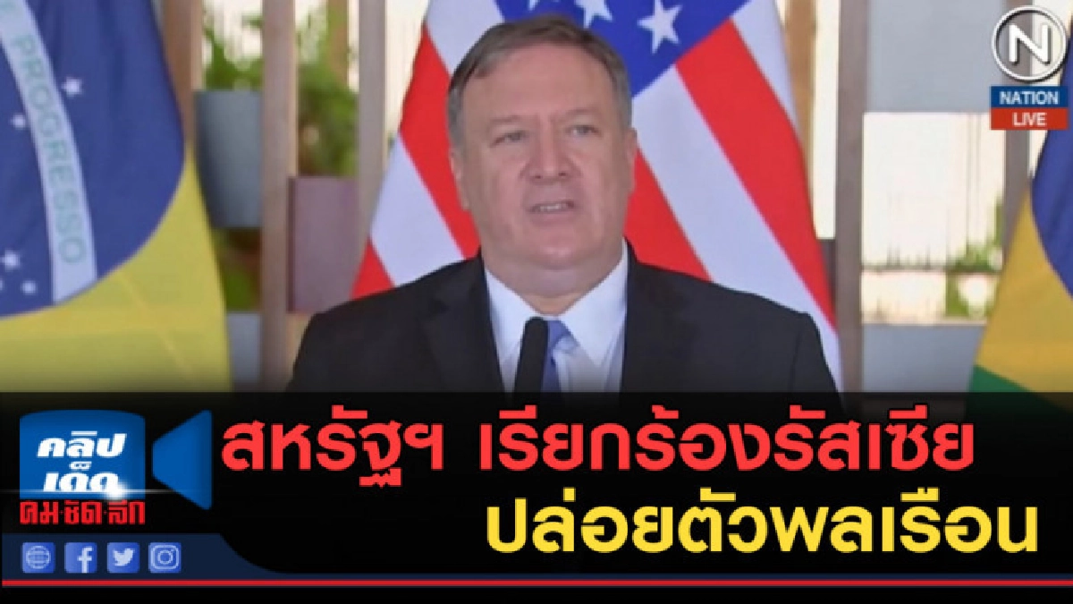 (คลิปข่าว) สหรัฐฯ เรียกร้องรัสเซีย ปล่อยตัวพลเรือนที่ถูกจับ (คลิปข่าว) สหรัฐฯ เรียกร้องรัสเซีย ปล่อยตัวพลเรือนที่ถูกจับ