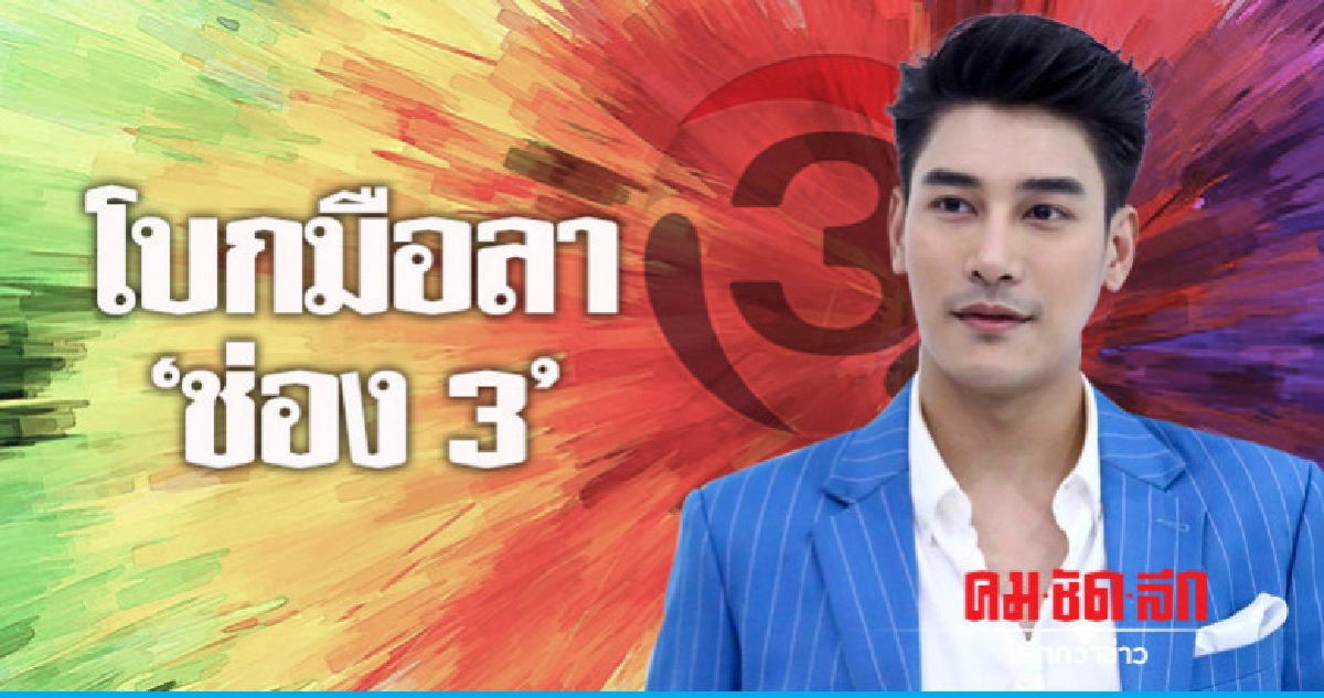 'เคน-ภูภูมิ' โบยบินจาก 'ช่อง 3' 'เคน-ภูภูมิ' โบยบินจาก 'ช่อง 3'