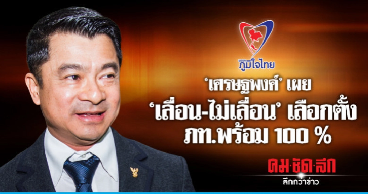 "เศรษฐพงค์"เผย"เลื่อน-ไม่เลื่อน"เลือกตั้ง ภท.พร้อม
