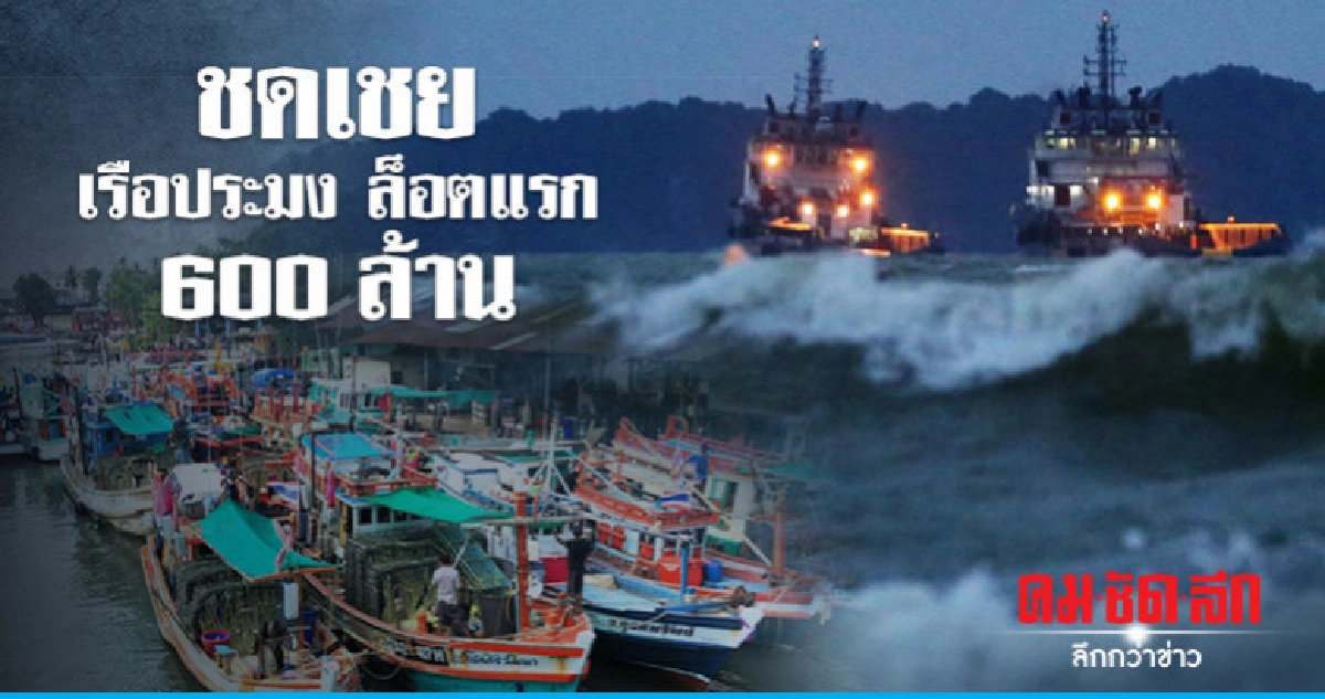 เคาะชดเชยเรือประมงออกนอกระบบล็อตแรก 600 ล้านบาท เคาะชดเชยเรือประมงออกนอกระบบล็อตแรก 600 ล้านบาท