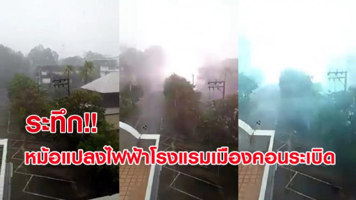 ระทึก!! วินาทีหม้อแปลงไฟฟ้าโรงแรมเมืองคอนระเบิดดังสนั่น 