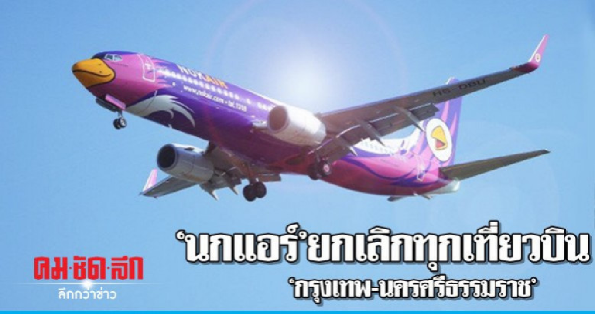 'นกแอร์'ยกเลิกทุกเที่ยวบิน'กรุงเทพ-นครศรีธรรมราช'