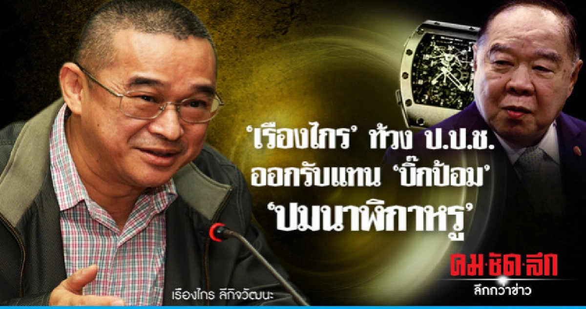 "เรืองไกร"ท้วงป.ป.ช.ออกรับแทน"บิ๊กป้อม"ปมนาฬิกาหรู