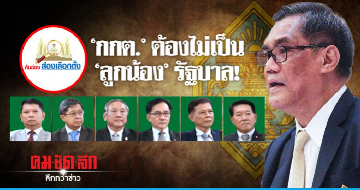 "กกต." ต้องไม่เป็น "ลูกน้อง" รัฐบาล! "กกต." ต้องไม่เป็น "ลูกน้อง" รัฐบาล!