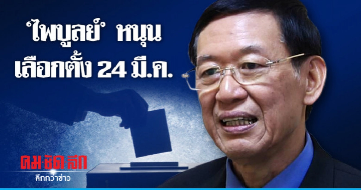 "ไพบูลย์" หนุน 24 มี.ค.เป็นวันเลือกตั้ง