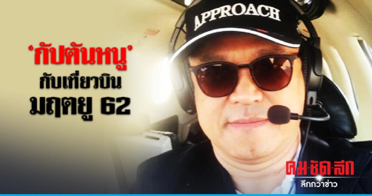 "กัปตันหนู"   กับเที่ยวบินมฤตยู 62 